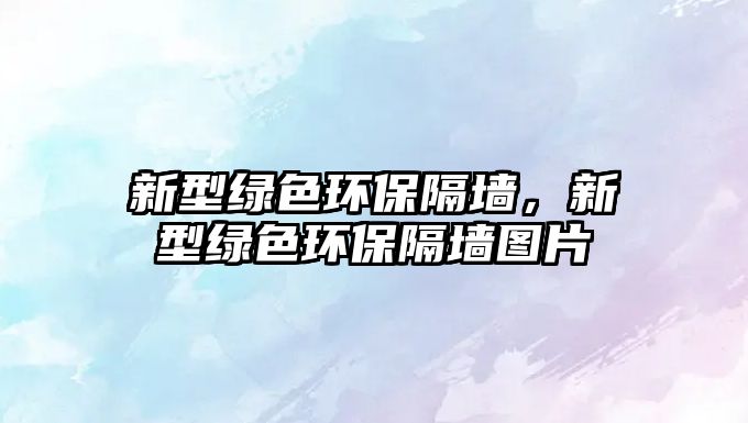 新型綠色環(huán)保隔墻，新型綠色環(huán)保隔墻圖片