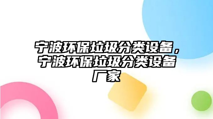 寧波環(huán)保垃圾分類設(shè)備，寧波環(huán)保垃圾分類設(shè)備廠家