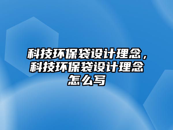 科技環(huán)保袋設(shè)計(jì)理念，科技環(huán)保袋設(shè)計(jì)理念怎么寫