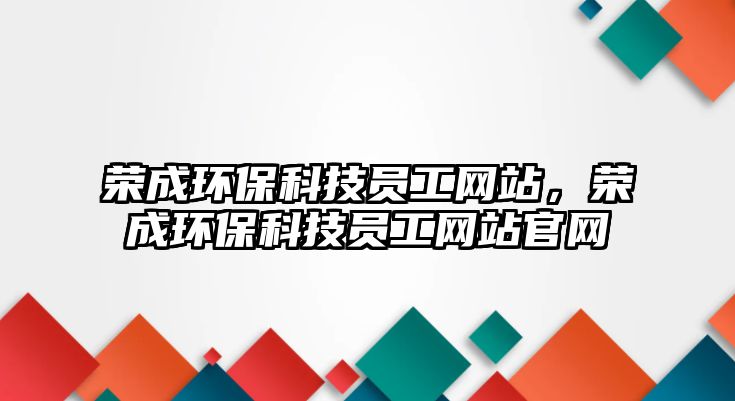 榮成環(huán)?？萍紗T工網(wǎng)站，榮成環(huán)?？萍紗T工網(wǎng)站官網(wǎng)