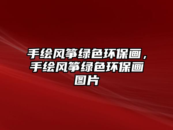 手繪風(fēng)箏綠色環(huán)保畫，手繪風(fēng)箏綠色環(huán)保畫圖片