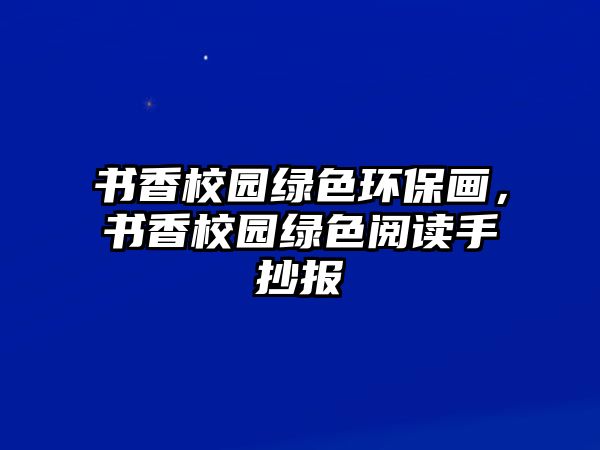 書香校園綠色環(huán)保畫，書香校園綠色閱讀手抄報