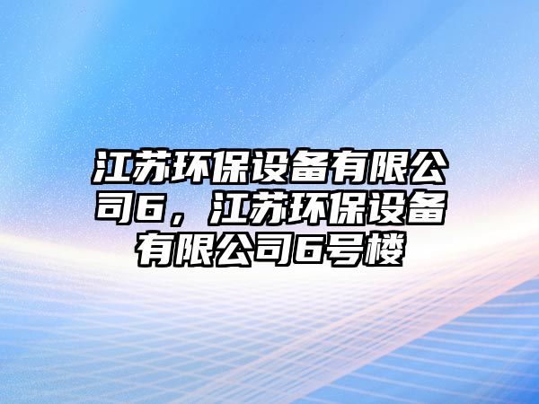 江蘇環(huán)保設(shè)備有限公司6，江蘇環(huán)保設(shè)備有限公司6號樓