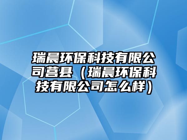 瑞晨環(huán)?？萍加邢薰拒炜h（瑞晨環(huán)?？萍加邢薰驹趺礃樱?/> 
									</a>
									<h4 class=