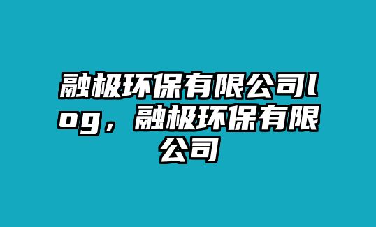 融極環(huán)保有限公司log，融極環(huán)保有限公司