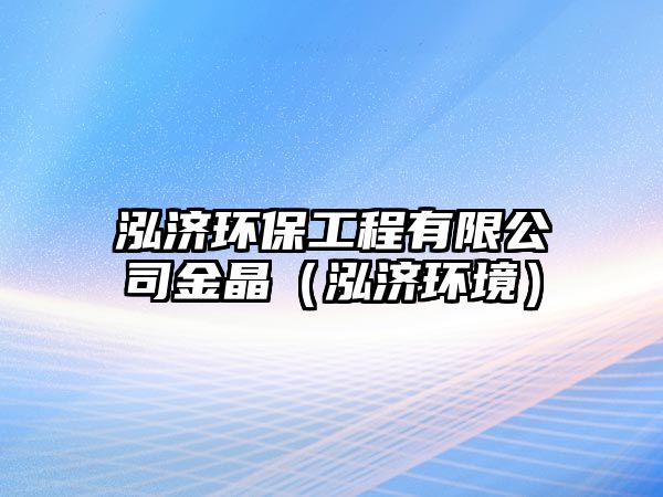 泓濟環(huán)保工程有限公司金晶（泓濟環(huán)境）