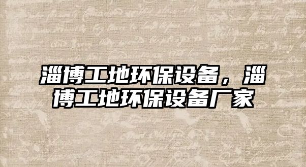 淄博工地環(huán)保設(shè)備，淄博工地環(huán)保設(shè)備廠家