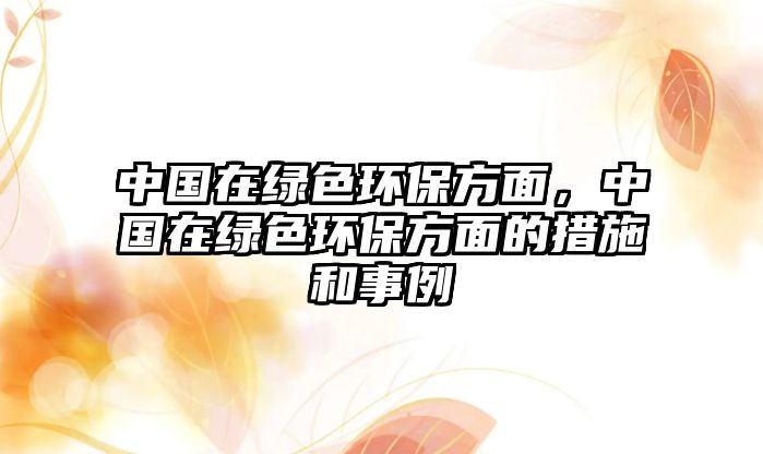 中國(guó)在綠色環(huán)保方面，中國(guó)在綠色環(huán)保方面的措施和事例