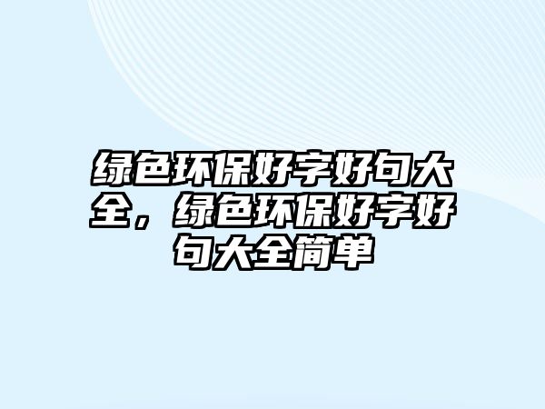 綠色環(huán)保好字好句大全，綠色環(huán)保好字好句大全簡單