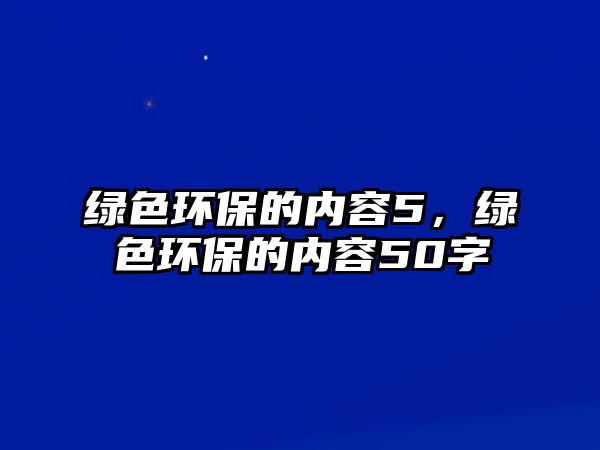 綠色環(huán)保的內(nèi)容5，綠色環(huán)保的內(nèi)容50字