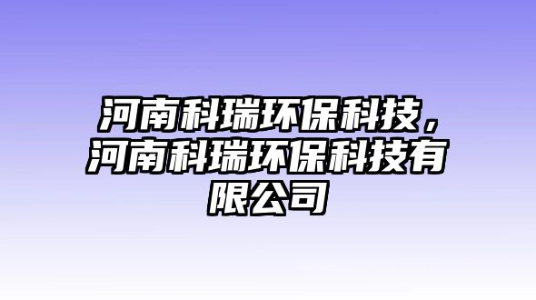 河南科瑞環(huán)?？萍?，河南科瑞環(huán)?？萍加邢薰?/> 
									</a>
									<h4 class=