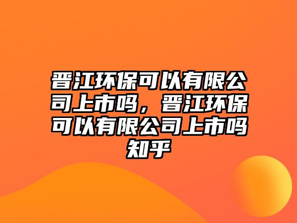 晉江環(huán)?？梢杂邢薰旧鲜袉?，晉江環(huán)?？梢杂邢薰旧鲜袉嶂?/> 
									</a>
									<h4 class=