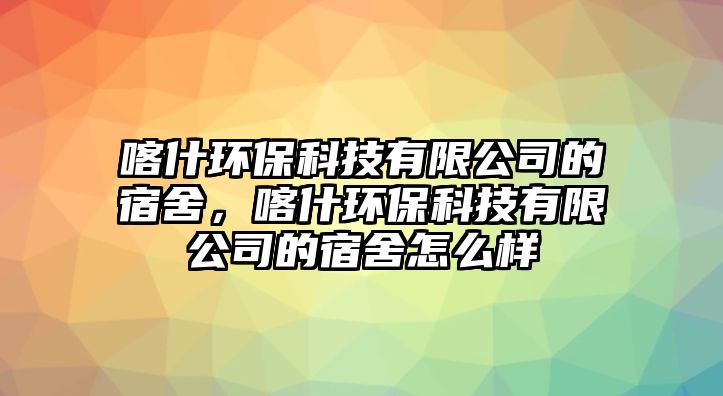 喀什環(huán)?？萍加邢薰镜乃奚?，喀什環(huán)?？萍加邢薰镜乃奚嵩趺礃?/> 
									</a>
									<h4 class=