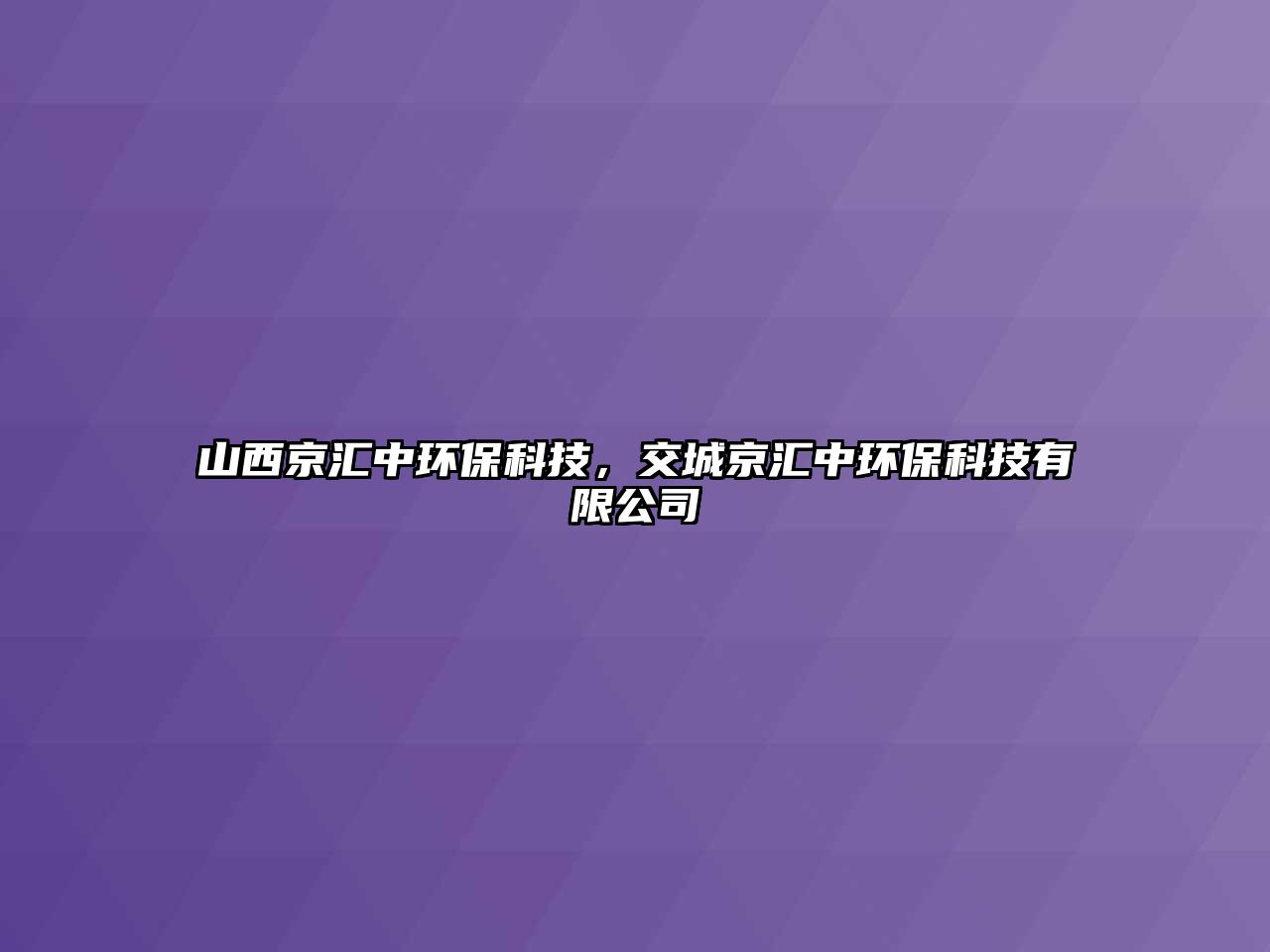 山西京匯中環(huán)?？萍迹怀蔷﹨R中環(huán)?？萍加邢薰?/> 
									</a>
									<h4 class=