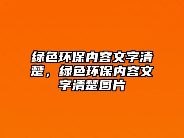 綠色環(huán)保內(nèi)容文字清楚，綠色環(huán)保內(nèi)容文字清楚圖片