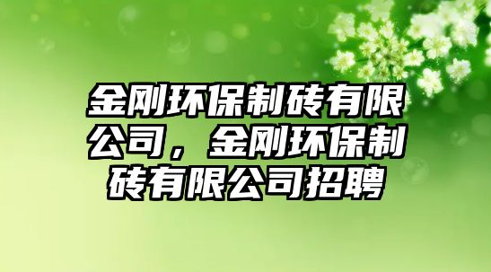 金剛環(huán)保制磚有限公司，金剛環(huán)保制磚有限公司招聘