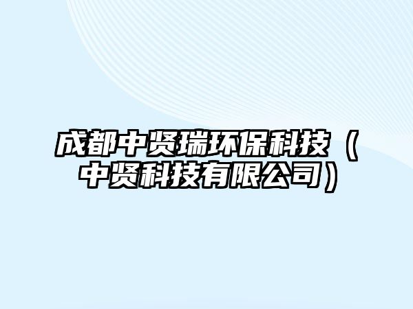 成都中賢瑞環(huán)?？萍迹ㄖ匈t科技有限公司）