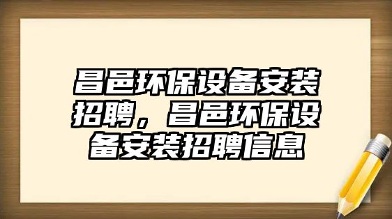 昌邑環(huán)保設備安裝招聘，昌邑環(huán)保設備安裝招聘信息