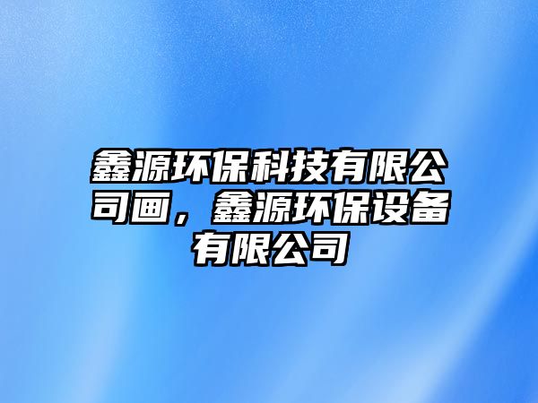 鑫源環(huán)?？萍加邢薰井?，鑫源環(huán)保設(shè)備有限公司