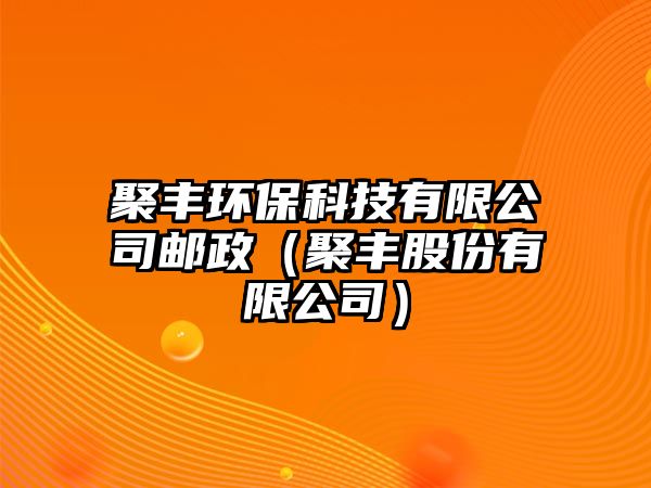 聚豐環(huán)?？萍加邢薰距]政（聚豐股份有限公司）