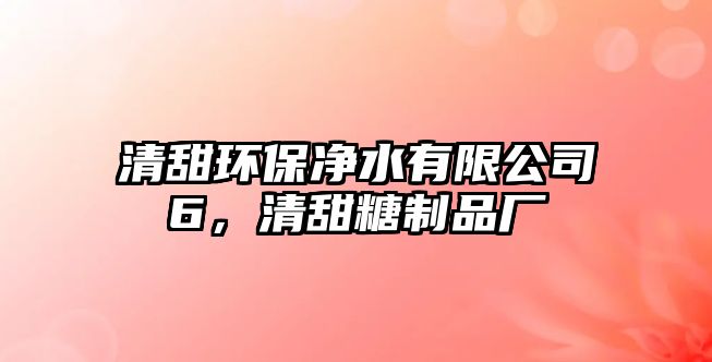 清甜環(huán)保凈水有限公司6，清甜糖制品廠