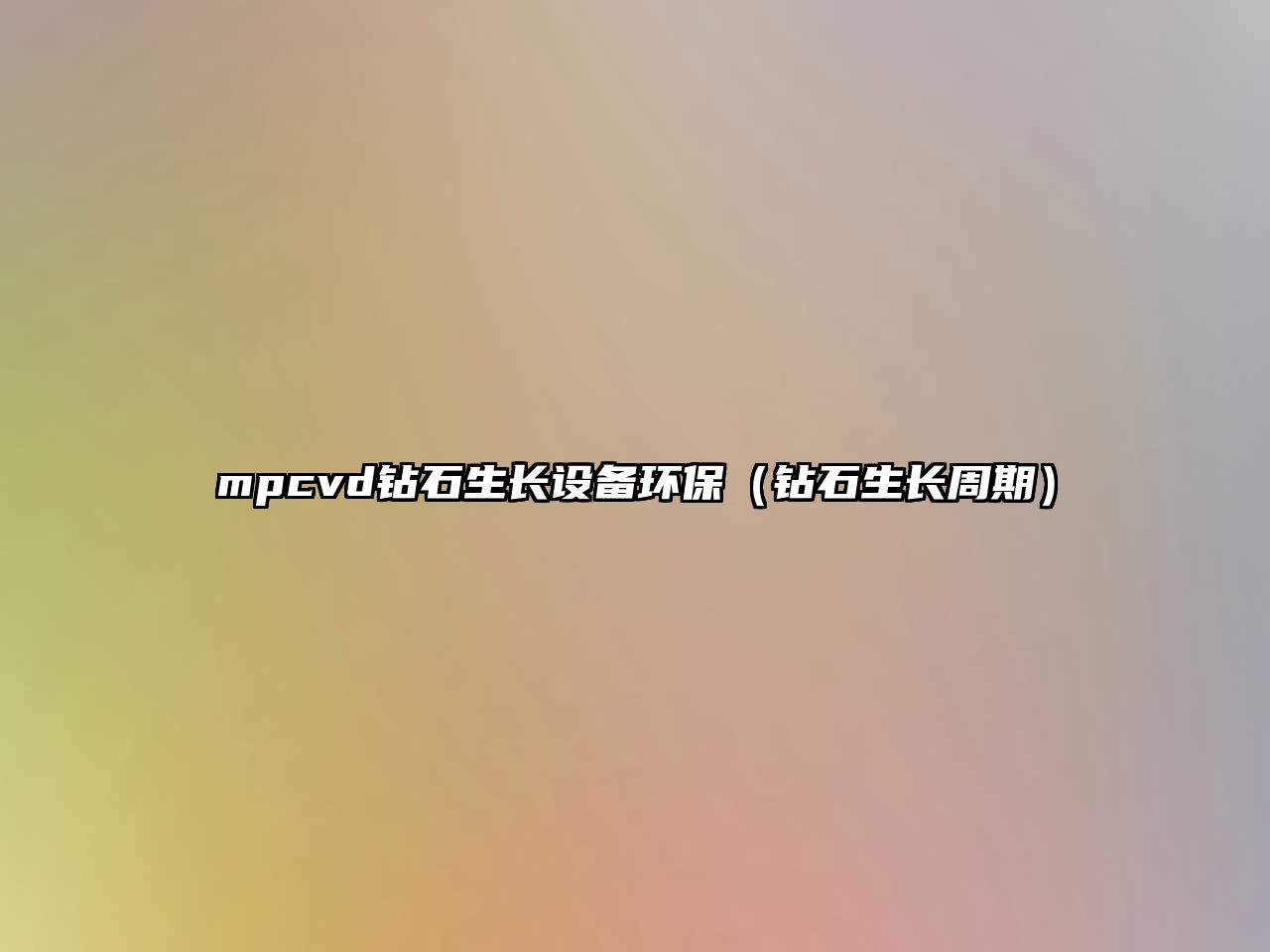 mpcvd鉆石生長設(shè)備環(huán)保（鉆石生長周期）