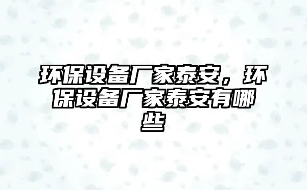 環(huán)保設(shè)備廠家泰安，環(huán)保設(shè)備廠家泰安有哪些