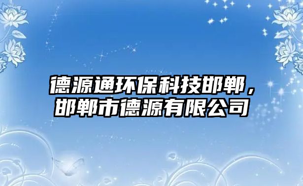 德源通環(huán)?？萍己?，邯鄲市德源有限公司