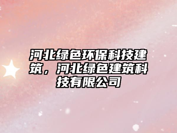 河北綠色環(huán)?？萍冀ㄖ颖本G色建筑科技有限公司