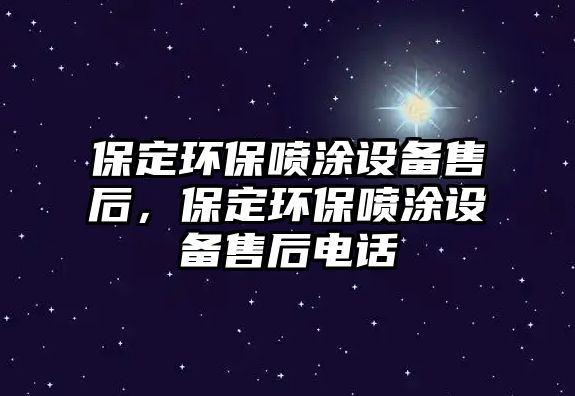 保定環(huán)保噴涂設備售后，保定環(huán)保噴涂設備售后電話