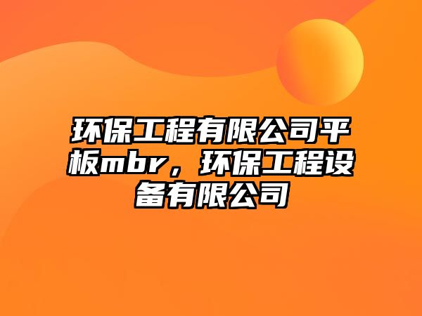 環(huán)保工程有限公司平板mbr，環(huán)保工程設備有限公司