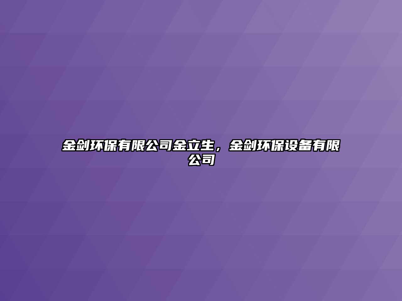 金劍環(huán)保有限公司金立生，金劍環(huán)保設(shè)備有限公司