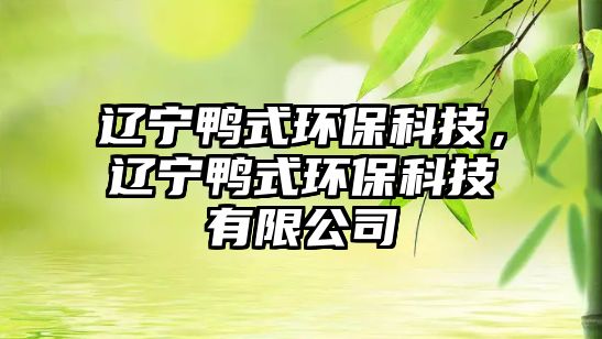 遼寧鴨式環(huán)?？萍迹|寧鴨式環(huán)?？萍加邢薰?/> 
									</a>
									<h4 class=