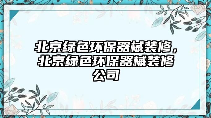 北京綠色環(huán)保器械裝修，北京綠色環(huán)保器械裝修公司