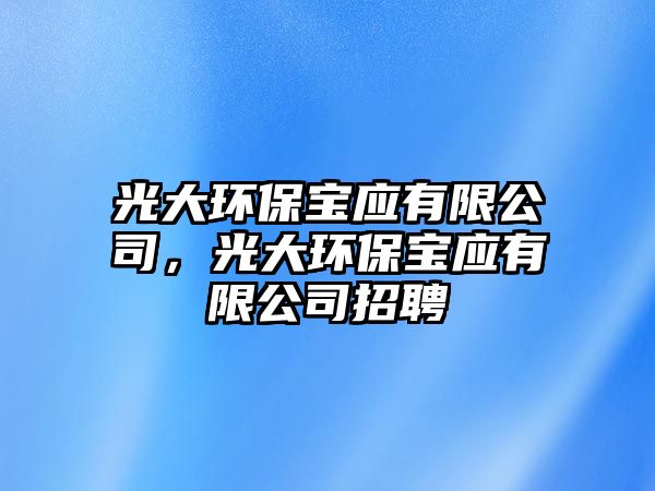 光大環(huán)保寶應(yīng)有限公司，光大環(huán)保寶應(yīng)有限公司招聘