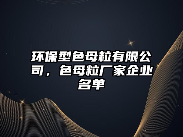 環(huán)保型色母粒有限公司，色母粒廠家企業(yè)名單