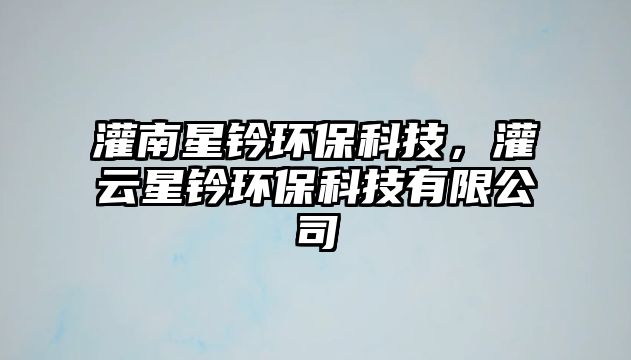 灌南星鈐環(huán)?？萍?，灌云星鈐環(huán)?？萍加邢薰?/> 
									</a>
									<h4 class=