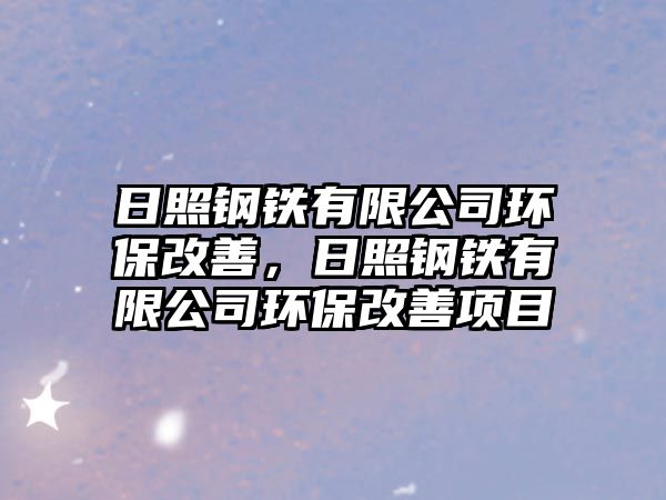 日照鋼鐵有限公司環(huán)保改善，日照鋼鐵有限公司環(huán)保改善項目