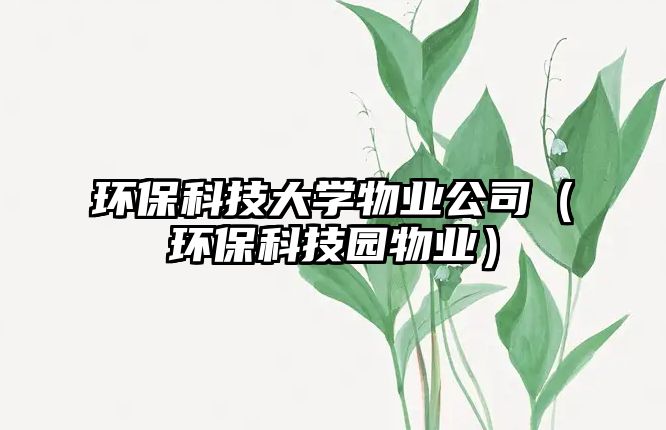 環(huán)?？萍即髮W物業(yè)公司（環(huán)?？萍紙@物業(yè)）