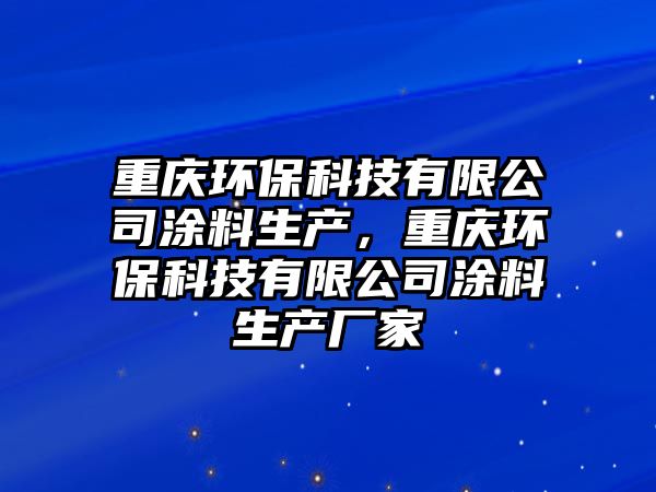 重慶環(huán)?？萍加邢薰就苛仙a(chǎn)，重慶環(huán)?？萍加邢薰就苛仙a(chǎn)廠家