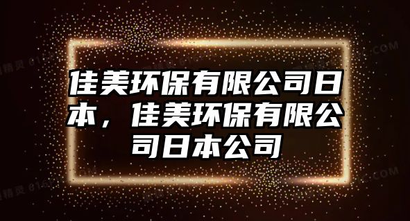 佳美環(huán)保有限公司日本，佳美環(huán)保有限公司日本公司