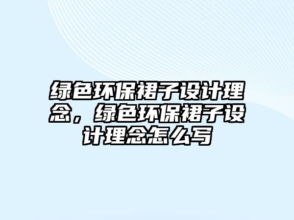 綠色環(huán)保裙子設(shè)計理念，綠色環(huán)保裙子設(shè)計理念怎么寫