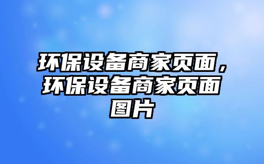 環(huán)保設備商家頁面，環(huán)保設備商家頁面圖片