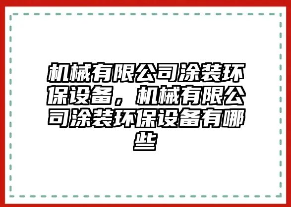 機械有限公司涂裝環(huán)保設(shè)備，機械有限公司涂裝環(huán)保設(shè)備有哪些