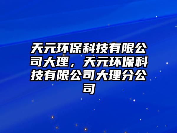 天元環(huán)?？萍加邢薰敬罄恚煸h(huán)?？萍加邢薰敬罄矸止? class=