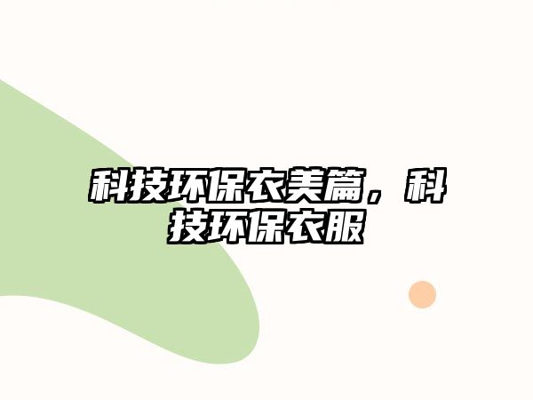 科技環(huán)保衣美篇，科技環(huán)保衣服