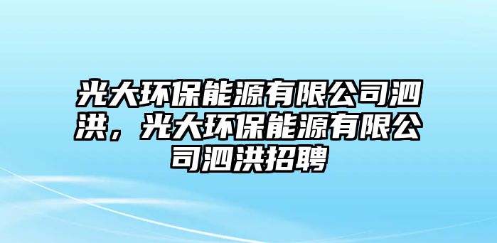 光大環(huán)保能源有限公司泗洪，光大環(huán)保能源有限公司泗洪招聘