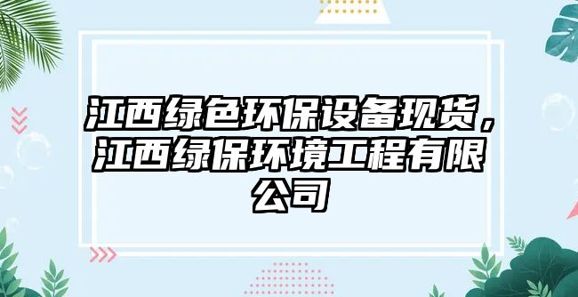 江西綠色環(huán)保設(shè)備現(xiàn)貨，江西綠保環(huán)境工程有限公司