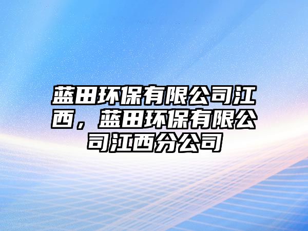 藍田環(huán)保有限公司江西，藍田環(huán)保有限公司江西分公司