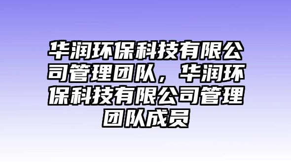 華潤環(huán)?？萍加邢薰竟芾韴F(tuán)隊(duì)，華潤環(huán)?？萍加邢薰竟芾韴F(tuán)隊(duì)成員